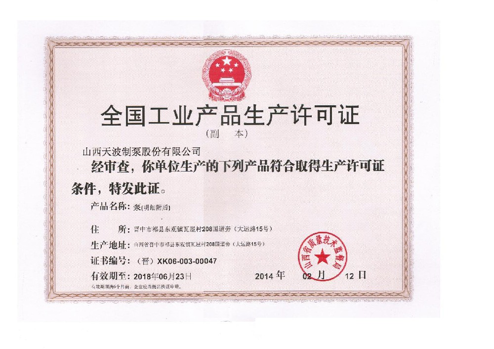 全國(guó)工業(yè)產(chǎn)品生產(chǎn)許可證