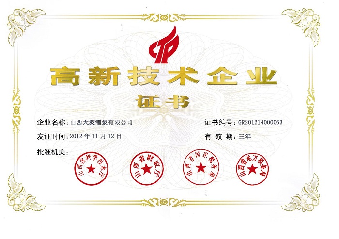 高新技術(shù)企業(yè)證書(shū)